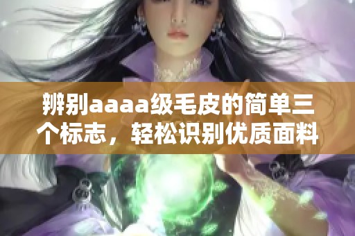 辨别aaaa级毛皮的简单三个标志，轻松识别优质面料