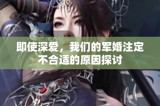 即使深爱，我们的军婚注定不合适的原因探讨