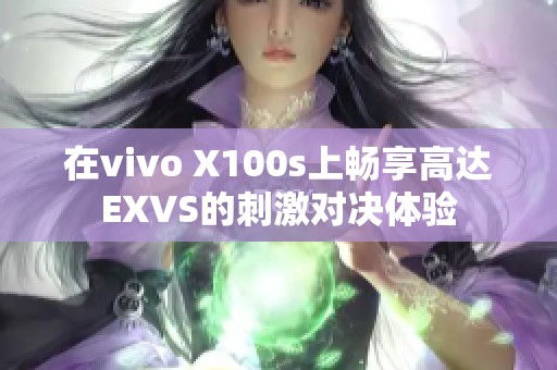 在vivo X100s上畅享高达EXVS的刺激对决体验