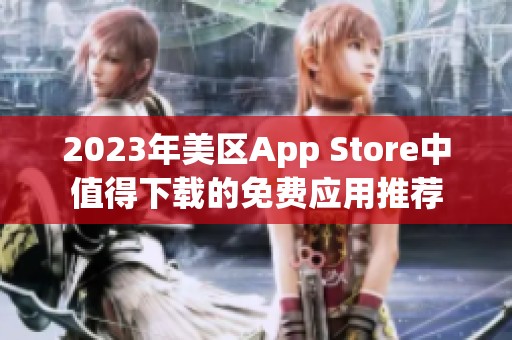 2023年美区App Store中值得下载的免费应用推荐