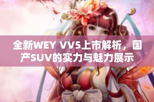 全新WEY VV5上市解析，国产SUV的实力与魅力展示