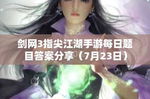 剑网3指尖江湖手游每日题目答案分享（7月23日）