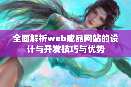 全面解析web成品网站的设计与开发技巧与优势