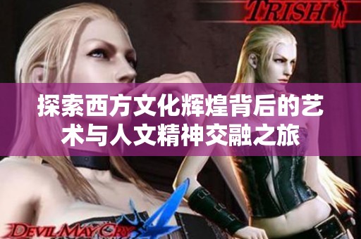 探索西方文化辉煌背后的艺术与人文精神交融之旅