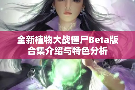 全新植物大战僵尸Beta版合集介绍与特色分析