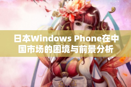 日本Windows Phone在中国市场的困境与前景分析