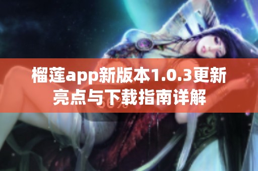 榴莲app新版本1.0.3更新亮点与下载指南详解