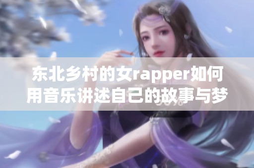 东北乡村的女rapper如何用音乐讲述自己的故事与梦想