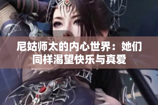 尼姑师太的内心世界：她们同样渴望快乐与真爱