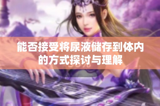 能否接受将尿液储存到体内的方式探讨与理解