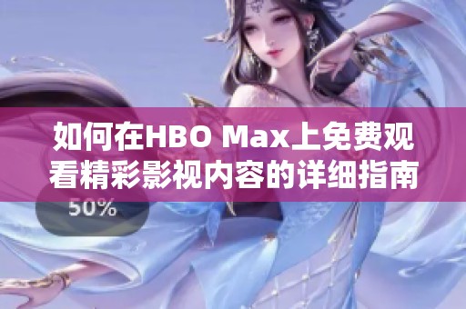 如何在HBO Max上免费观看精彩影视内容的详细指南