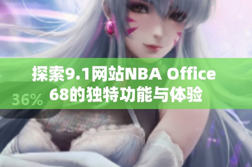 探索9.1网站NBA Office 68的独特功能与体验