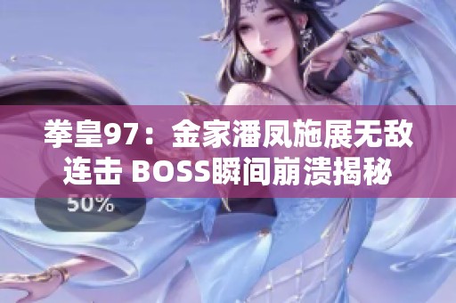 拳皇97：金家潘凤施展无敌连击 BOSS瞬间崩溃揭秘