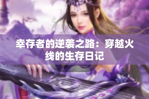 幸存者的逆袭之路：穿越火线的生存日记