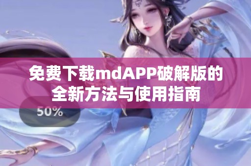 免费下载mdAPP破解版的全新方法与使用指南