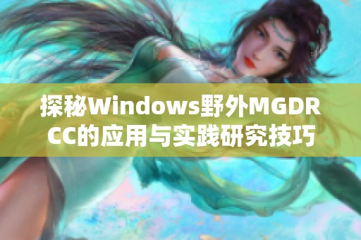 探秘Windows野外MGDRCC的应用与实践研究技巧