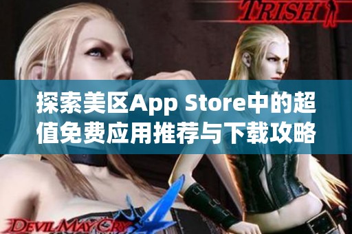 探索美区App Store中的超值免费应用推荐与下载攻略