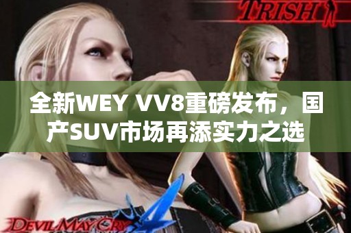 全新WEY VV8重磅发布，国产SUV市场再添实力之选