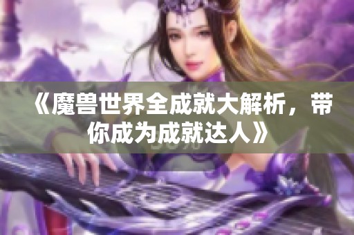 《魔兽世界全成就大解析，带你成为成就达人》