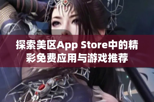 探索美区App Store中的精彩免费应用与游戏推荐