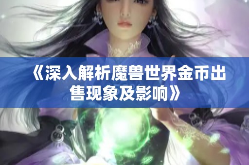 《深入解析魔兽世界金币出售现象及影响》