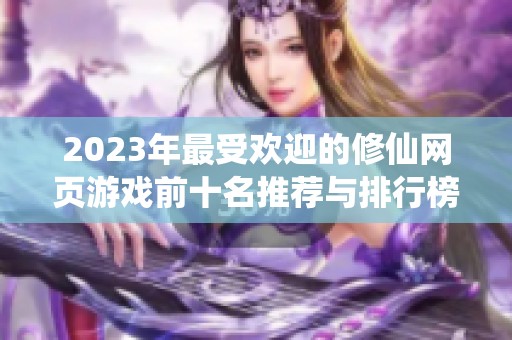 2023年最受欢迎的修仙网页游戏前十名推荐与排行榜