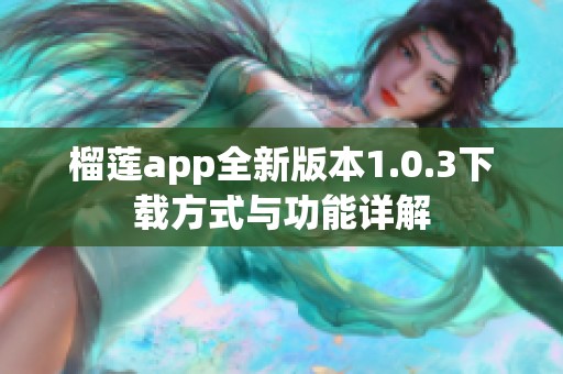 榴莲app全新版本1.0.3下载方式与功能详解