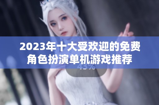 2023年十大受欢迎的免费角色扮演单机游戏推荐