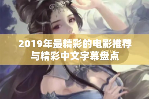2019年最精彩的电影推荐与精彩中文字幕盘点