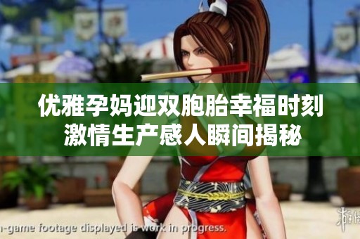优雅孕妈迎双胞胎幸福时刻 激情生产感人瞬间揭秘