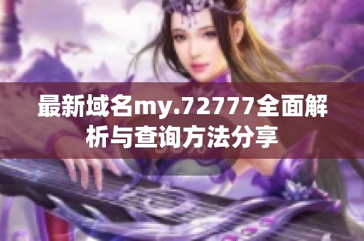 最新域名my.72777全面解析与查询方法分享