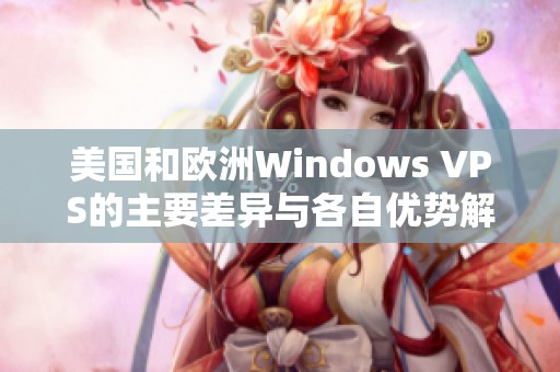 美国和欧洲Windows VPS的主要差异与各自优势解析