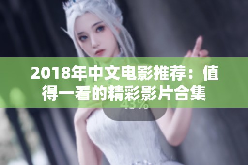 2018年中文电影推荐：值得一看的精彩影片合集