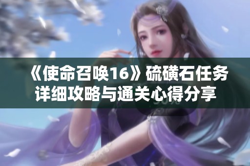 《使命召唤16》硫磺石任务详细攻略与通关心得分享