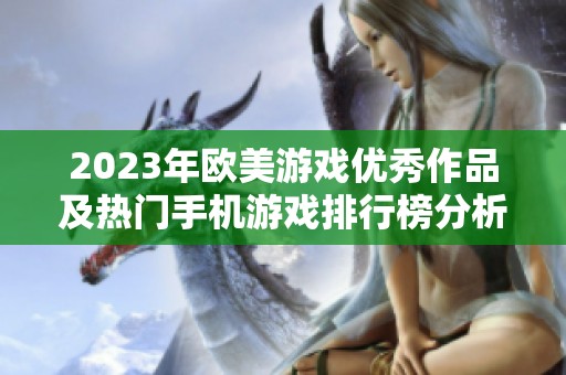 2023年欧美游戏优秀作品及热门手机游戏排行榜分析