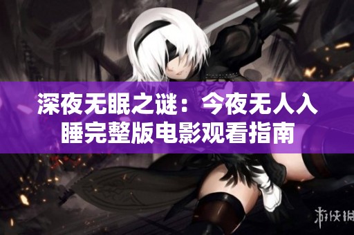 深夜无眠之谜：今夜无人入睡完整版电影观看指南