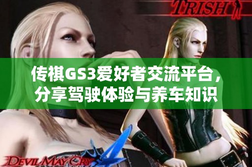 传祺GS3爱好者交流平台，分享驾驶体验与养车知识
