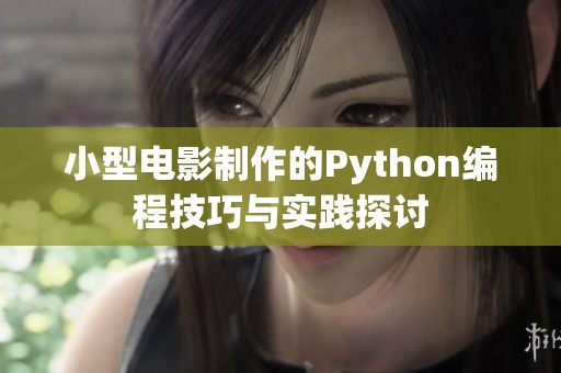 小型电影制作的Python编程技巧与实践探讨