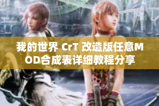 我的世界 CrT 改造版任意MOD合成表详细教程分享