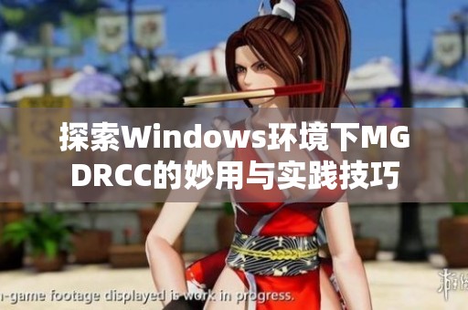 探索Windows环境下MGDRCC的妙用与实践技巧