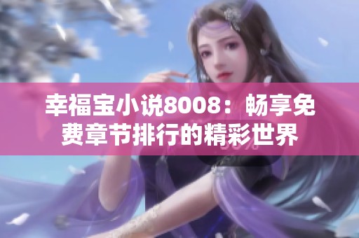 幸福宝小说8008：畅享免费章节排行的精彩世界