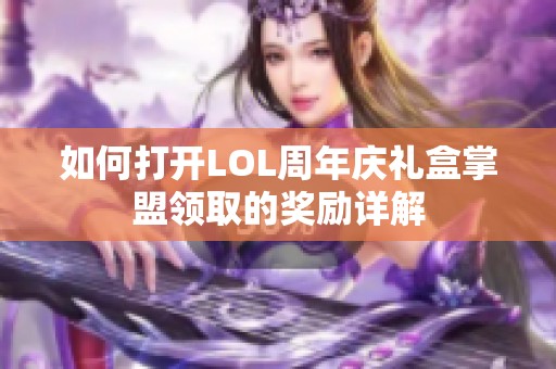 如何打开LOL周年庆礼盒掌盟领取的奖励详解