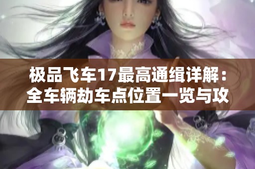 极品飞车17最高通缉详解：全车辆劫车点位置一览与攻略