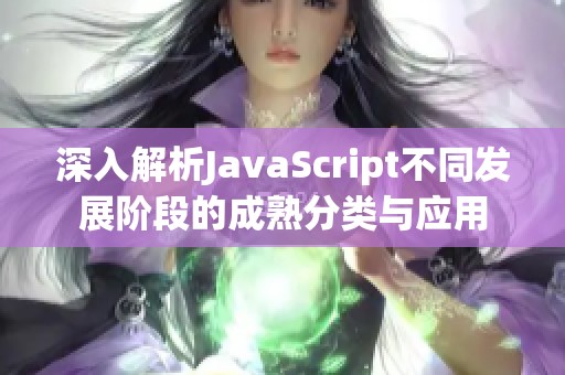 深入解析JavaScript不同发展阶段的成熟分类与应用