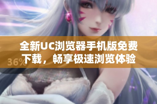 全新UC浏览器手机版免费下载，畅享极速浏览体验