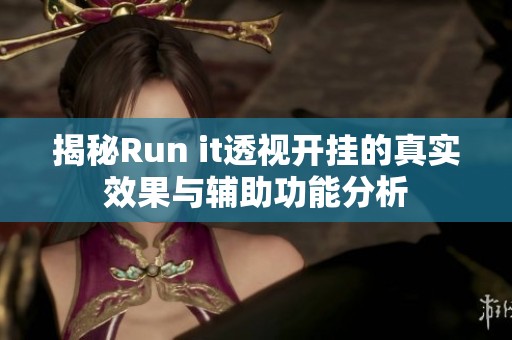 揭秘Run it透视开挂的真实效果与辅助功能分析