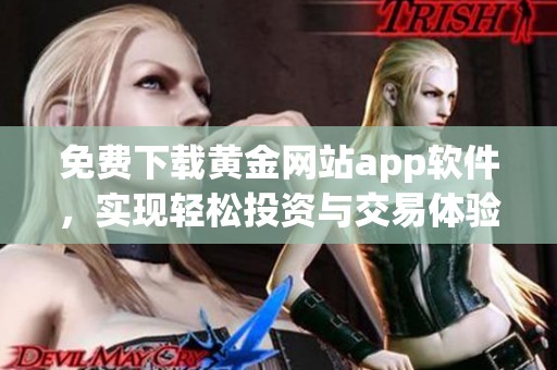 免费下载黄金网站app软件，实现轻松投资与交易体验