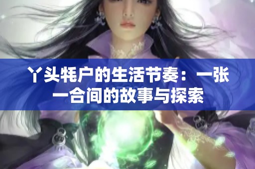 丫头牦户的生活节奏：一张一合间的故事与探索