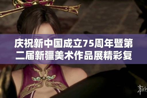 庆祝新中国成立75周年暨第二届新疆美术作品展精彩复评活动