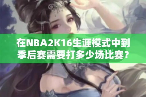 在NBA2K16生涯模式中到季后赛需要打多少场比赛？